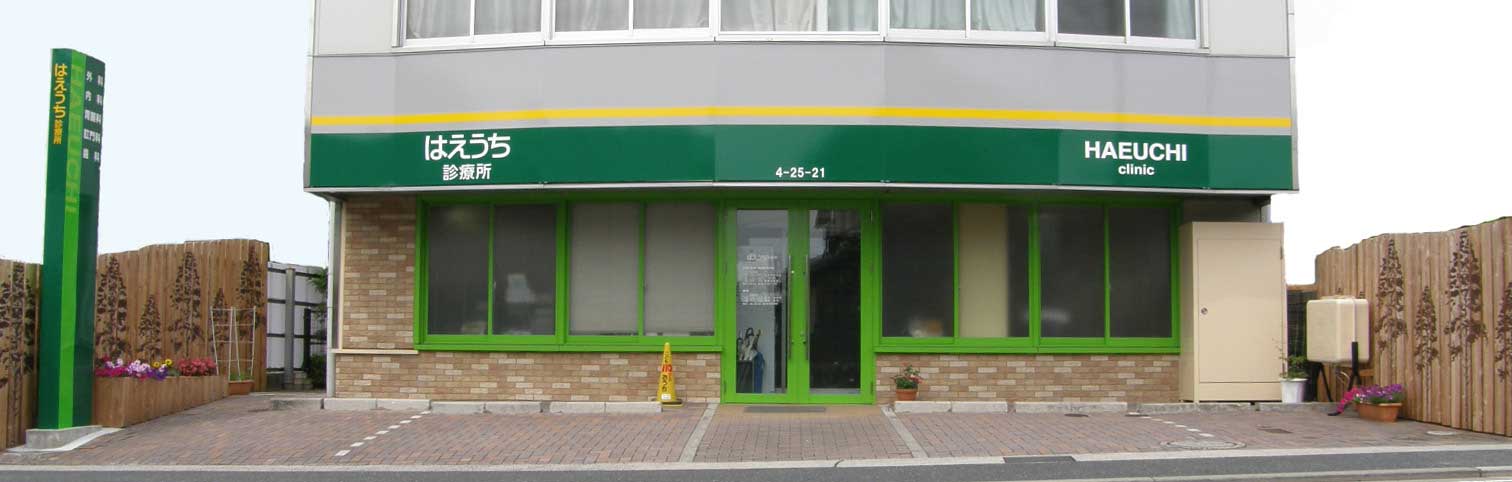 滋賀県大津市の外科・内科・胃腸科・肛門科・歯科医院「はえうち診療所」