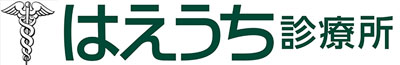 滋賀県大津市の外科・内科・胃腸科・肛門科・歯科「はえうち診療所」