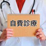 保険外費用について